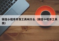 微信小程序开发工具叫什么（微信小程序工具类）