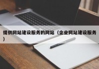 提供网站建设服务的网站（企业网站建设服务）