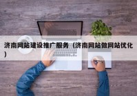 济南网站建设推广服务（济南网站做网站优化）