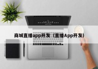 商城直播app开发（直播App开发）