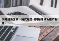 网站建设营销一站式服务（网站建设及推广服务）