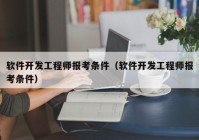 软件开发工程师报考条件（软件开发工程师报考条件）