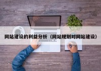 网站建设的利益分析（网站规划对网站建设）