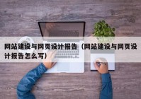 网站建设与网页设计报告（网站建设与网页设计报告怎么写）