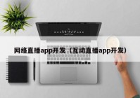 网络直播app开发（互动直播app开发）