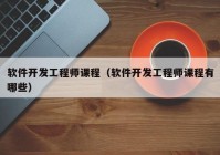 软件开发工程师课程（软件开发工程师课程有哪些）