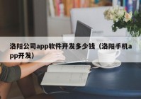 洛阳公司app软件开发多少钱（洛阳手机app开发）