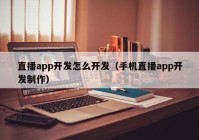 直播app开发怎么开发（手机直播app开发制作）