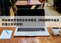 网站建设开发综合实训报告（网站规划与站点的建立实训报告）