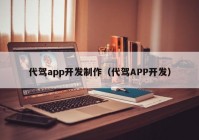 代驾app开发制作（代驾APP开发）