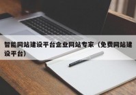 智能网站建设平台企业网站专家（免费网站建设平台）