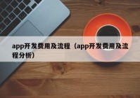 app开发费用及流程（app开发费用及流程分析）