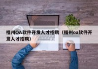 福州OA软件开发人才招聘（福州oa软件开发人才招聘）