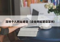 深圳个人网站建设（企业网站建设深圳）