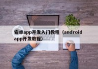 安卓app开发入门教程（android app开发教程）