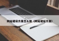 网站建设方案怎么做（网站建站方案）