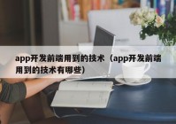 app开发前端用到的技术（app开发前端用到的技术有哪些）