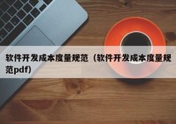 软件开发成本度量规范（软件开发成本度量规范pdf）