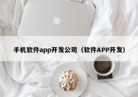 手机软件app开发公司（软件APP开发）