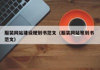 服装网站建设规划书范文（服装网站策划书 范文）