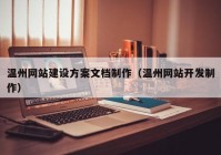 温州网站建设方案文档制作（温州网站开发制作）