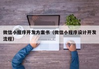 微信小程序开发方案书（微信小程序设计开发流程）