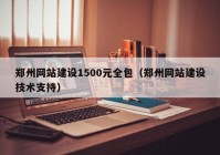 郑州网站建设1500元全包（郑州网站建设技术支持）