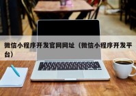 微信小程序开发官网网址（微信小程序开发平台）