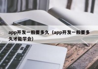 app开发一般要多久（app开发一般要多久才能学会）