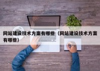 网站建设技术方案有哪些（网站建设技术方案有哪些）