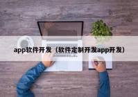 app软件开发（软件定制开发app开发）