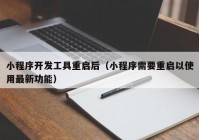 小程序开发工具重启后（小程序需要重启以使用最新功能）