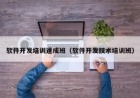 软件开发培训速成班（软件开发技术培训班）