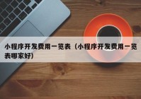 小程序开发费用一览表（小程序开发费用一览表哪家好）