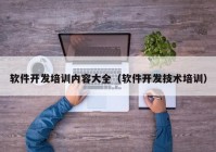 软件开发培训内容大全（软件开发技术培训）