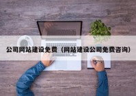 公司网站建设免费（网站建设公司免费咨询）