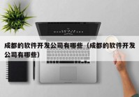 成都的软件开发公司有哪些（成都的软件开发公司有哪些）