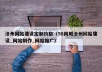 沧州网站建设定制价格（58同城沧州网站建设_网站制作_网站推广）