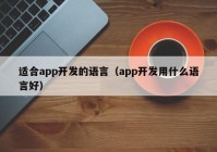 适合app开发的语言（app开发用什么语言好）