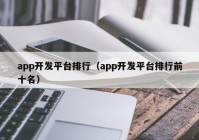 app开发平台排行（app开发平台排行前十名）