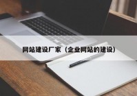 网站建设厂家（企业网站的建设）