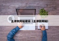 孟津微网站建设（孟津区网站）