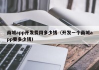 商城app开发费用多少钱（开发一个商城app要多少钱）