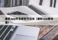 兼职app开发策划书范文（兼职app策划案）