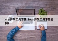 app开发工具下载（app开发工具下载官网）