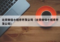 北京微信小程序开发公司（北京微信小程序开发公司）