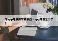 学app开发要学的东西（app开发怎么学）