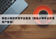 微信小程序开发平台登录（微信小程序云开发用户登录）