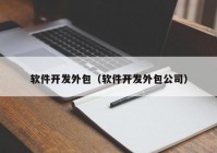 软件开发外包（软件开发外包公司）