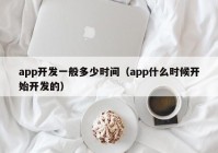 app开发一般多少时间（app什么时候开始开发的）